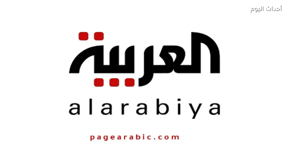 تردد قناة العربية الجديد على نايل سات وعرب سات وهوت بيرد وتحديثات قناة الحدث وFM