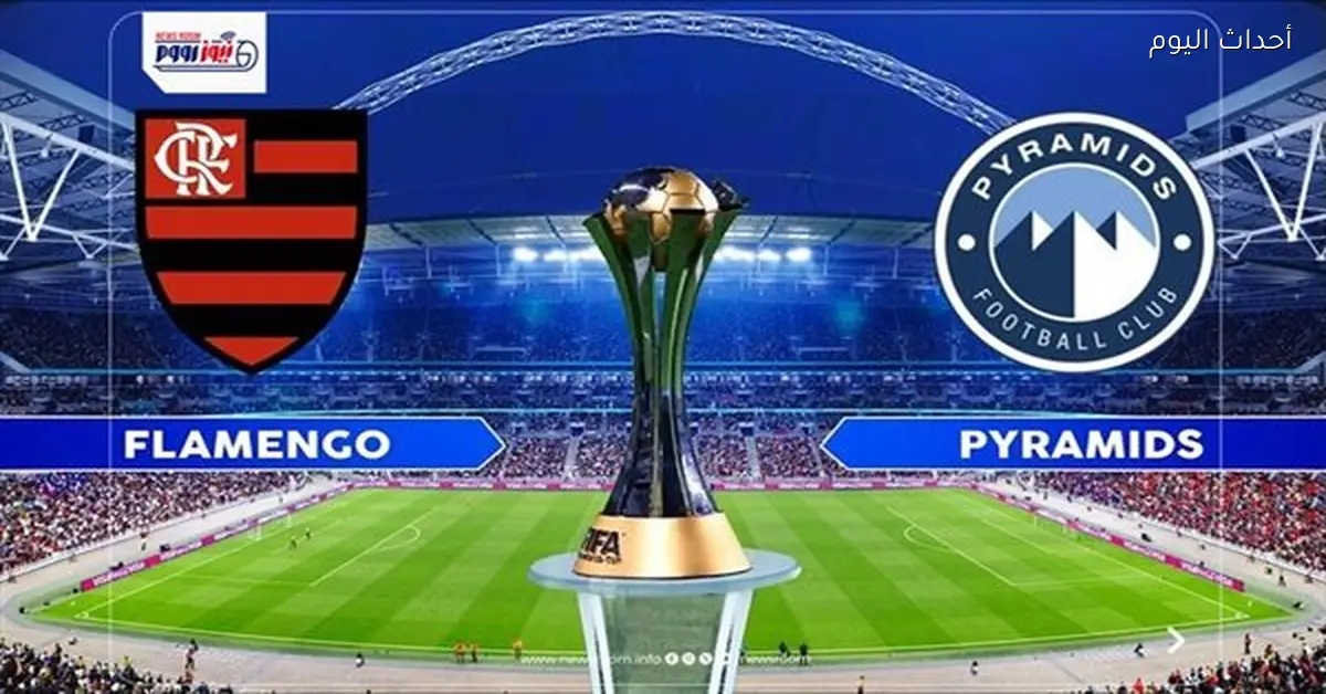 القنوات المفتوحة لمباراة بيراميدز وفلامنجو في كأس إنتركونتيننتال