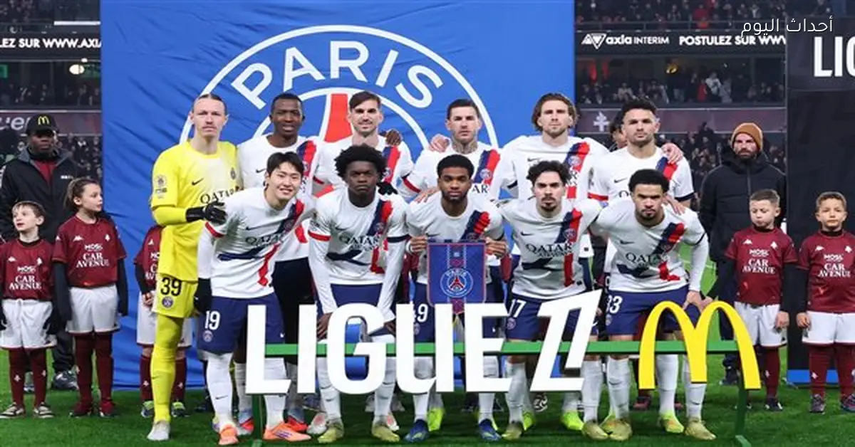 باريس سان جيرمان يتجاوز ميتز بثلاثة أهداف مقابل هدفين في مباراة مثيرة “فيديو”