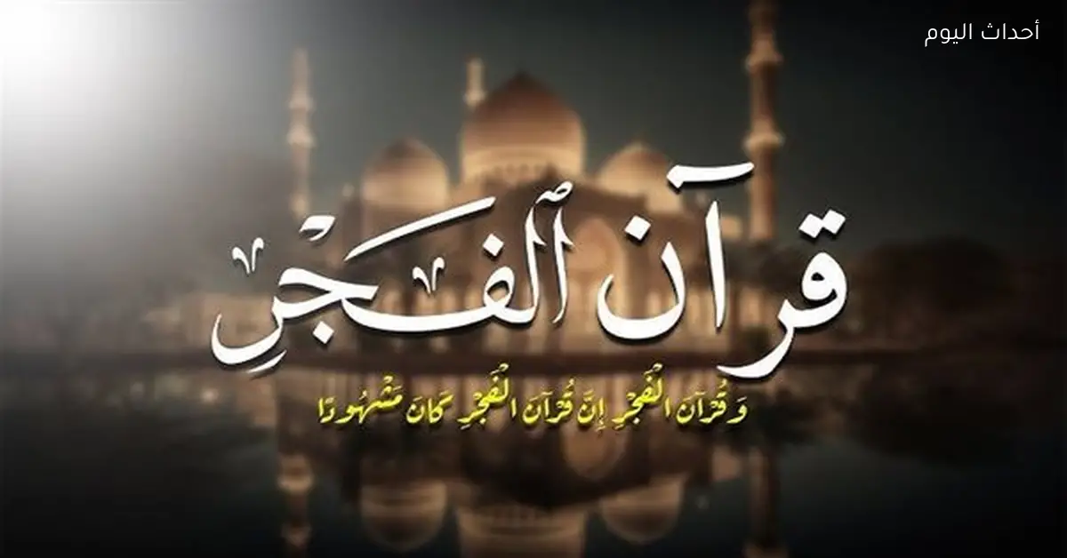 أوقات الصلاة وأذان الفجر يوم الأحد 14 ديسمبر 2025 قنا 4:59 صباحا