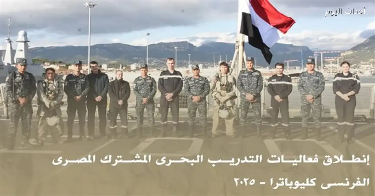 بدء تدريبات بحرية مشتركة بين مصر وفرنسا تحت اسم كليوباترا 2025
