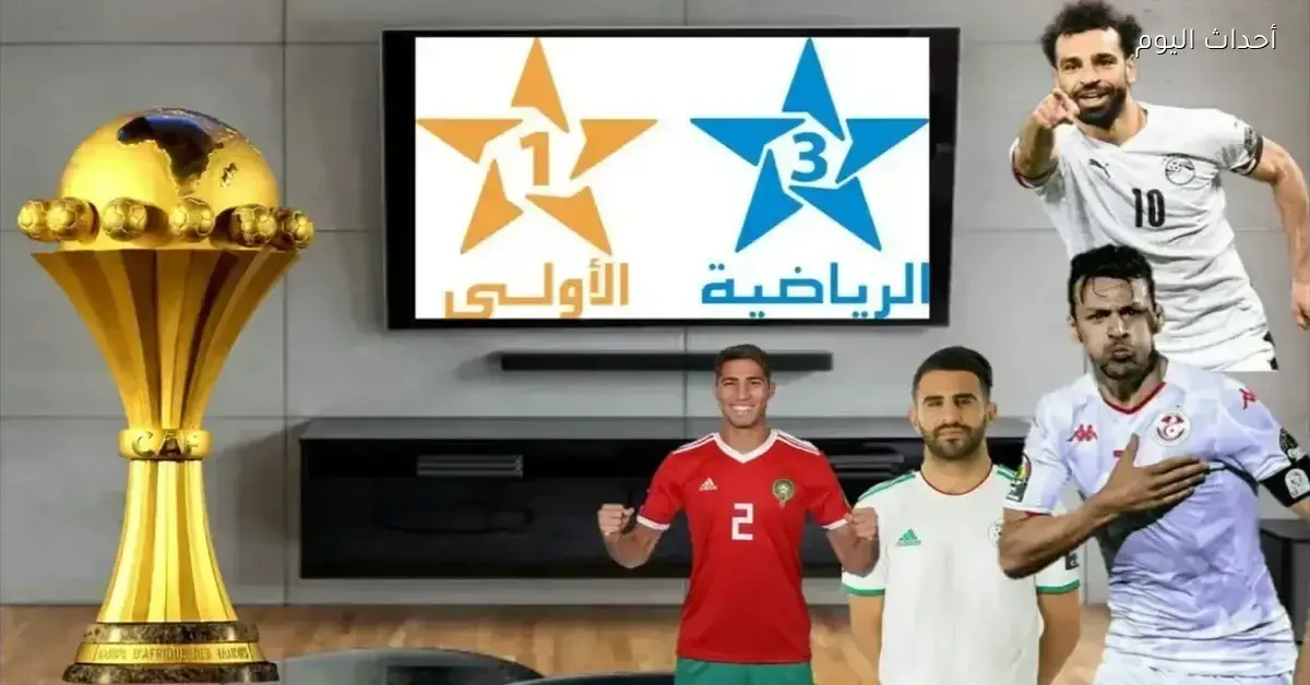 ترددات كأس أمم إفريقيا على المغربية الأرضية وفرجة بلاش