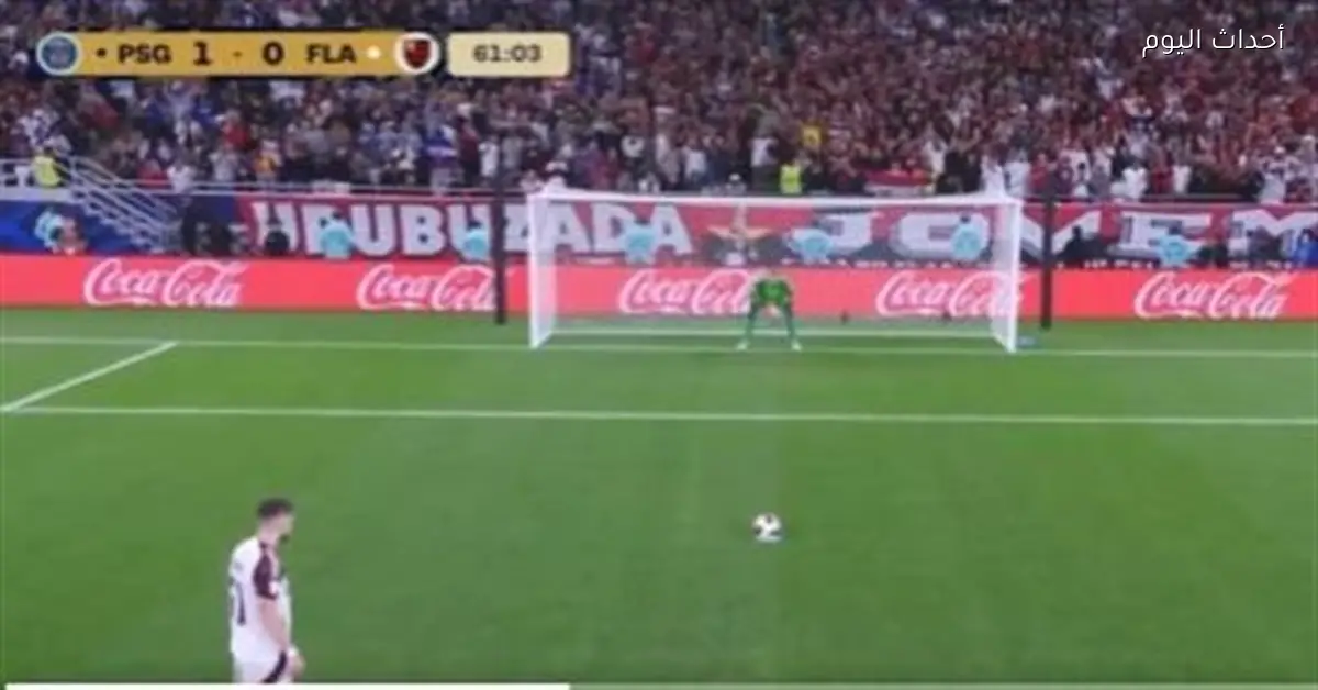 ملخص مباراة باريس وفلامنجو 1-1 بعد الأشواط الإضافية مع الأهداف فيديو