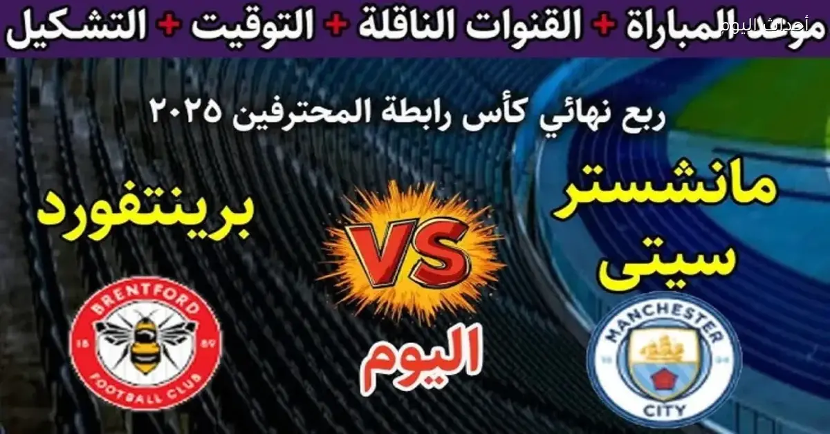 مَن هيتفوق في قمة الليلة مانشستر سيتي ولا برينتفورد في كأس الرابطة الإنجليزي