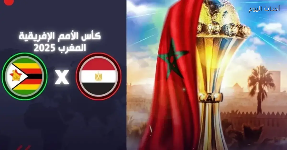 مصر تبدأ رحلتها في كأس الأمم الإفريقية بمواجهة زيمبابوي في أول جولة