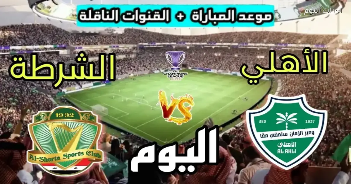 الأهلي يقابل الشرطة في الجولة السادسة من دوري أبطال آسيا