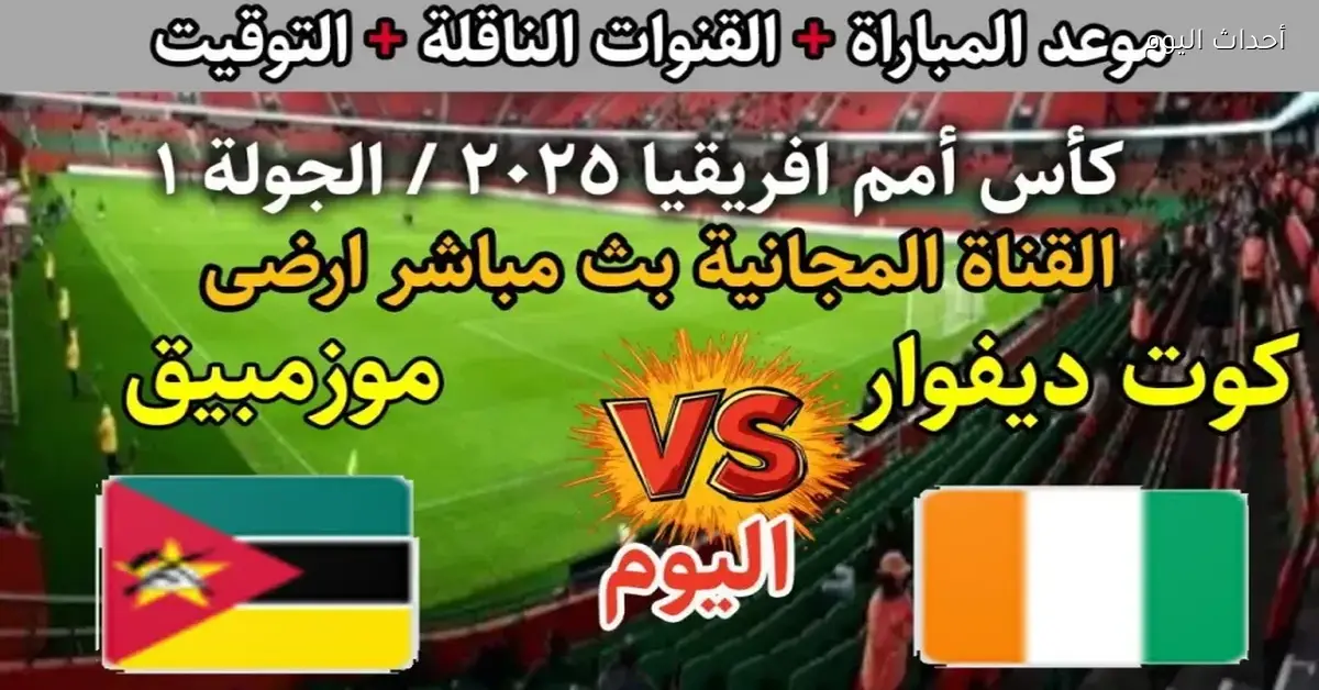 منتخب كوت ديفوار قدامه فرصة كبيرة ضد موزمبيق في بداية كأس أمم إفريقيا