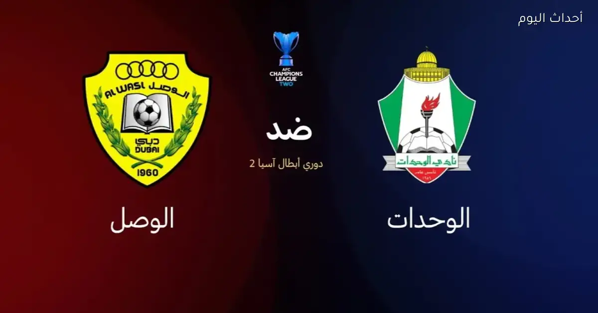 الوحدات والوصل في مواجهة نارية بختام دور المجموعات في دوري أبطال آسيا