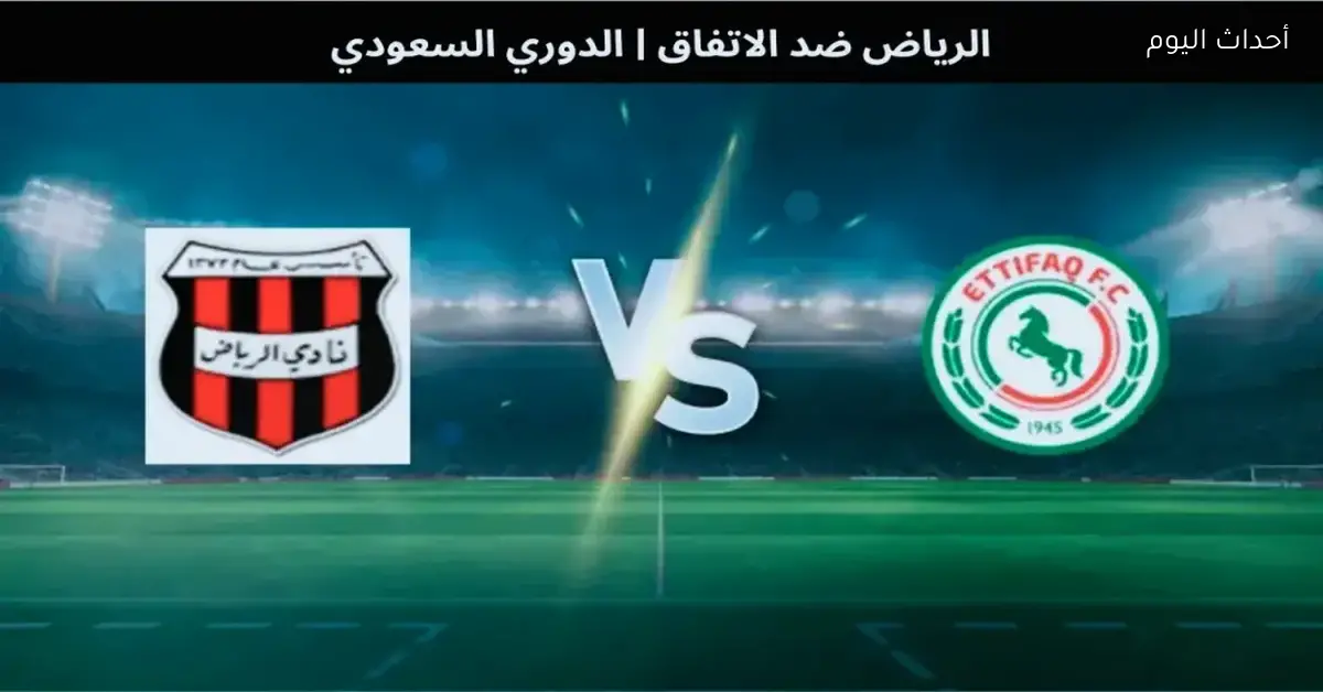 تابع معانا.. القنوات اللي هتنقل مباراة الرياض والاتفاق في الدوري السعودي 2025-2026 ومين هيفوز في المواجهة الليلة؟