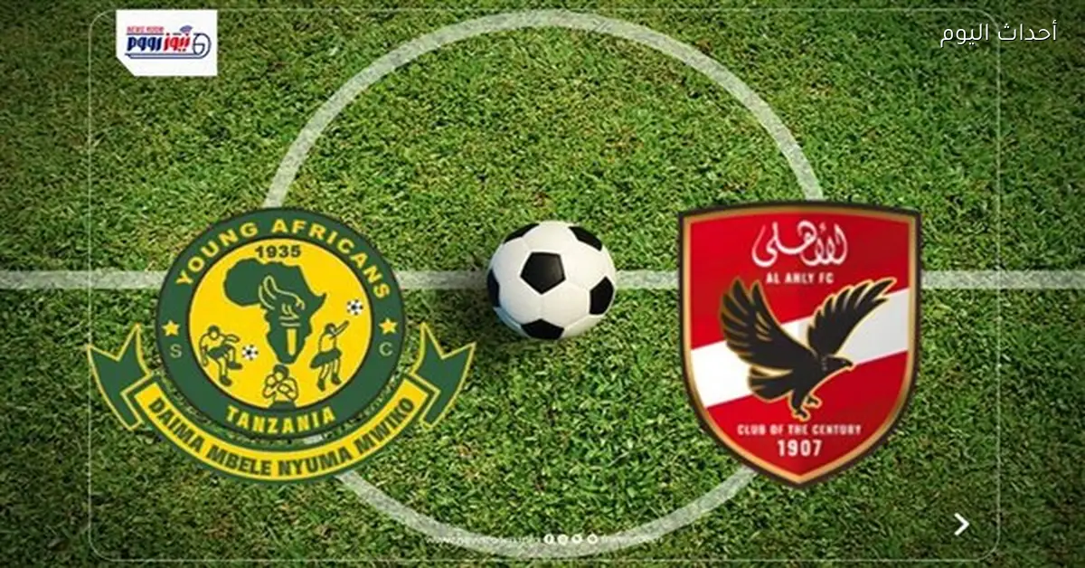 موعد مباراة الأهلي المقبلة أمام يانج أفريكانز في دوري أبطال أفريقيا 2025-2026