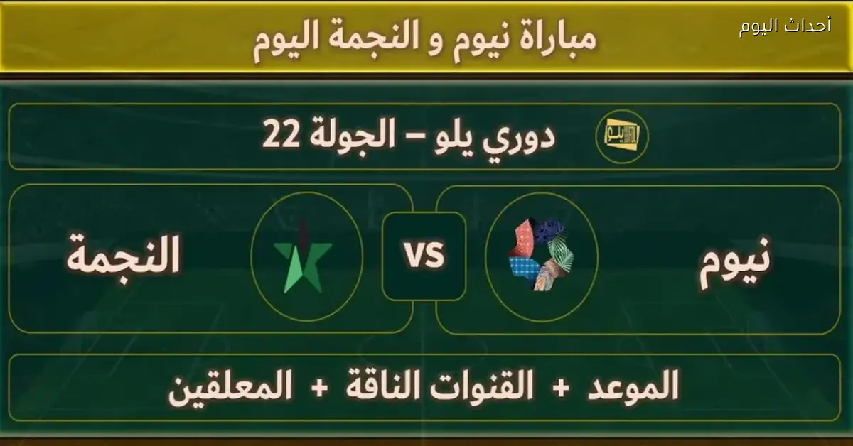 النجمة هل هتقدر تقلب الموازين ضد نيوم الليلة في الدوري السعودي؟