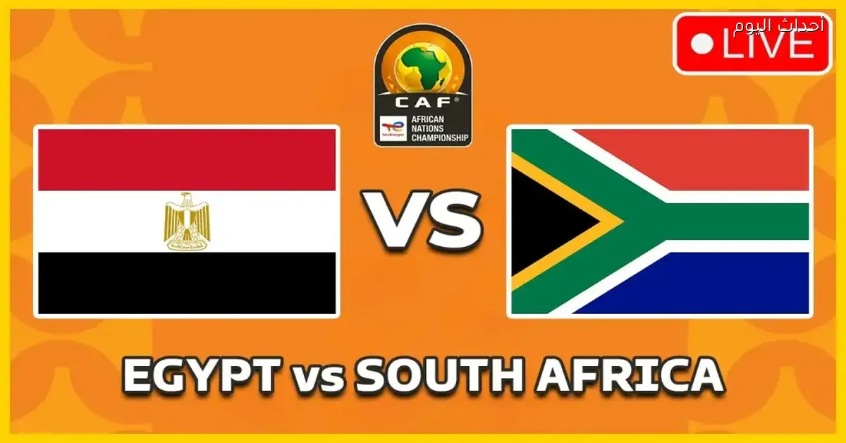 شوف مباراة مصر وجنوب إفريقيا في الكان مجانًا وبكل سهولة
