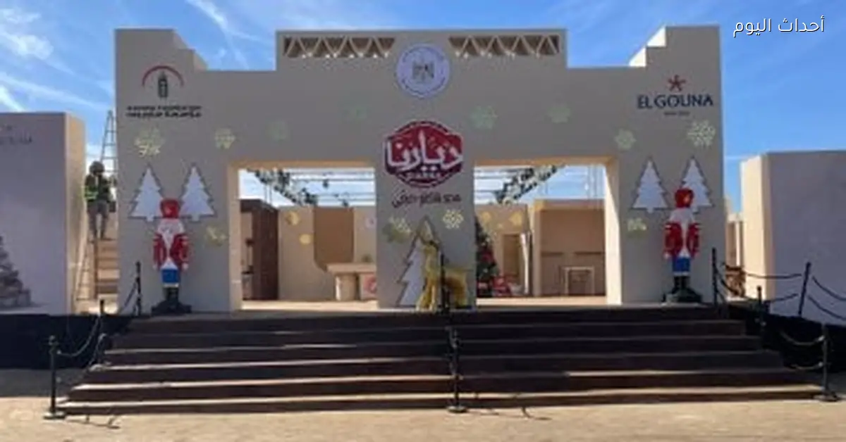 افتتاح معرض ديارنا للحرف اليدوية والتراثية بالبحر الأحمر غدا