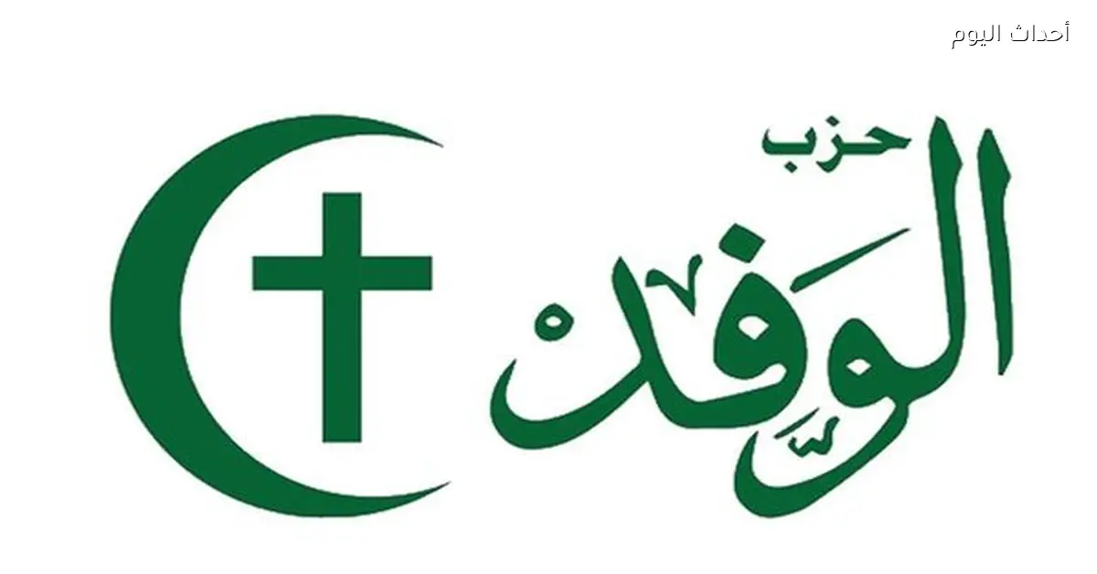 انتخابات الوفد تشهد تنافسًا بين قيادات الحزب التاريخية