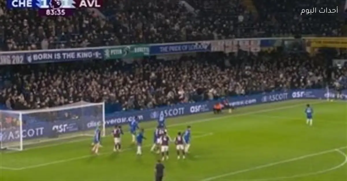 أستون فيلا يهزم تشيلسي 2-1 في مباراة مثيرة