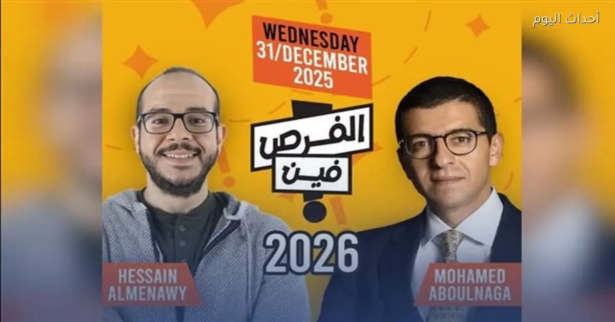 انطلاق النسخة السادسة من فعالية «الفرص فين؟» بالجريك كامبس