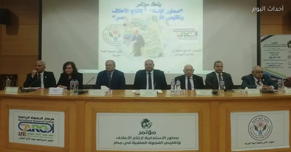 الزراعة تعقد مؤتمر “محاور الاستدامة” لتقليص فجوة الأعلاف