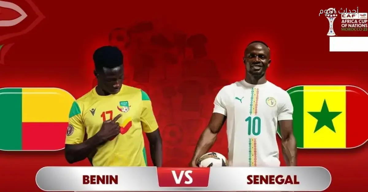 تتابعوا مباراة السنغال وبنين مباشرة بجودة عالية مع يلا شوت بلس
