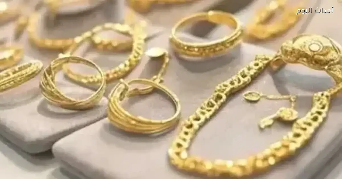 أسعار الذهب في محلات المجوهرات اليوم الثلاثاء 30 ديسمبر 2025
