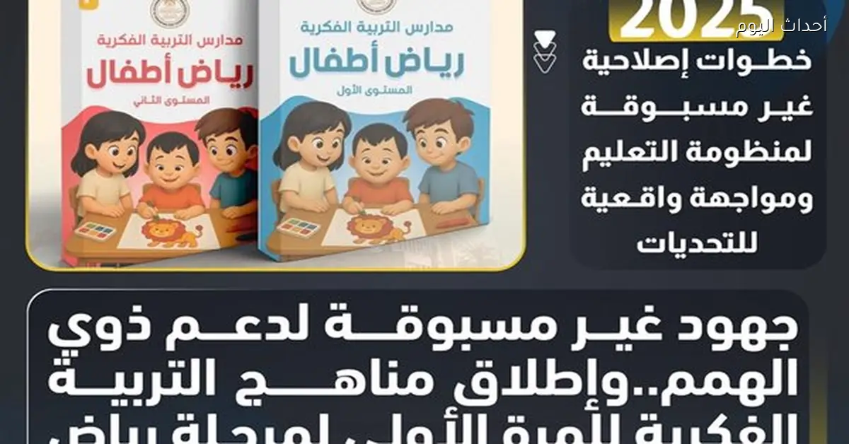 جهود جديدة لدعم ذوي الهمم وإطلاق مناهج التربية الفكرية