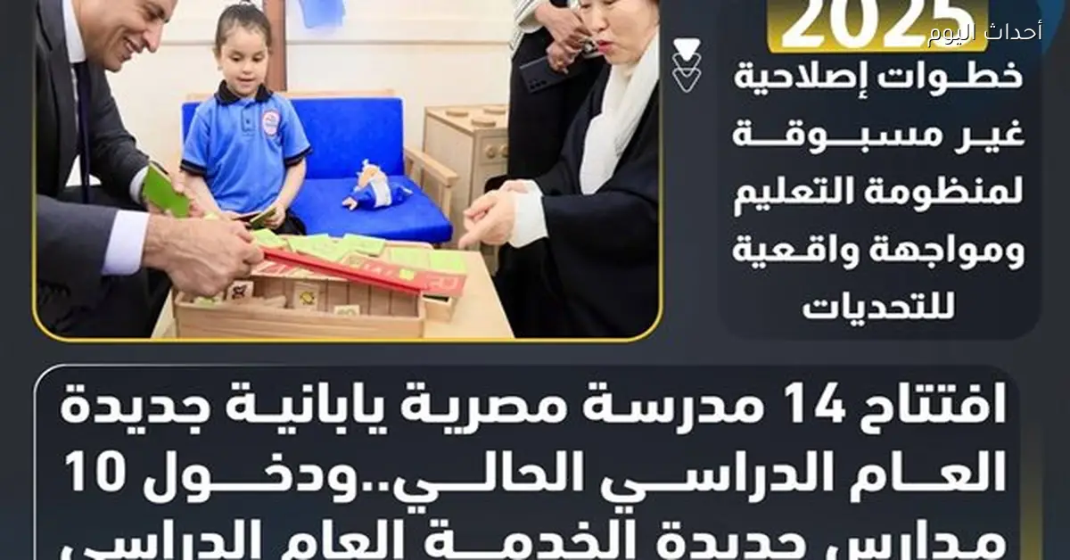 افتتاح 14 مدرسة يابانية جديدة في مصر هذا العام