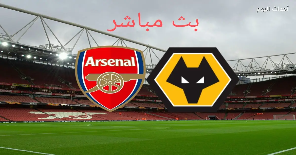 أرسنال يواجه وولفرهامبتون في صراع القمة