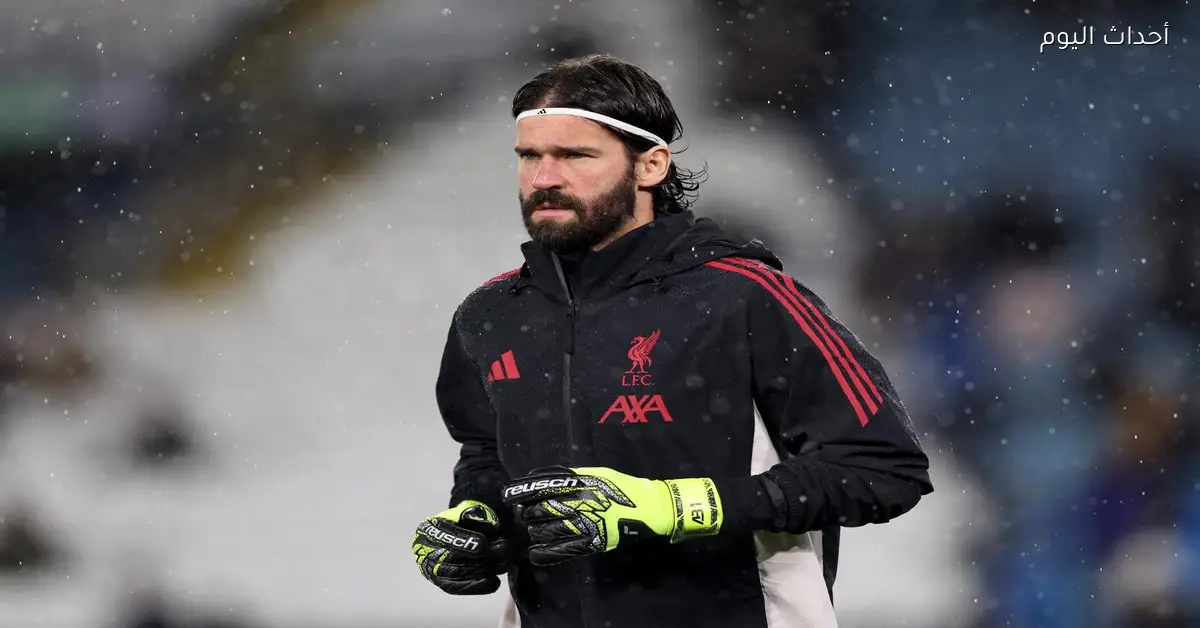 أليسون يؤكد على أداء ليفربول المميز في الفوز على توتنهام