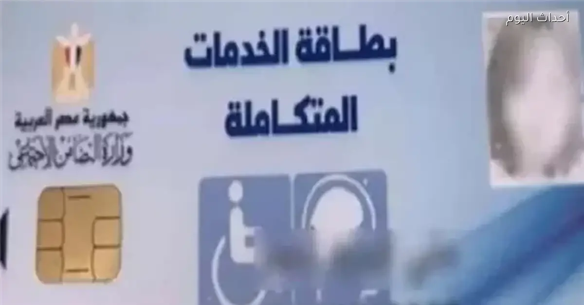 إصدار 1.4 مليون بطاقة خدمات متكاملة لذوي الإعاقة في 2025