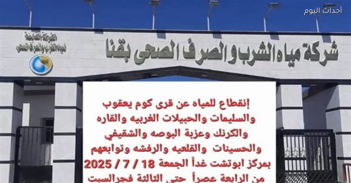 إنجازات شركة مياه الشرب والصرف الصحي في قنا لعام 2025