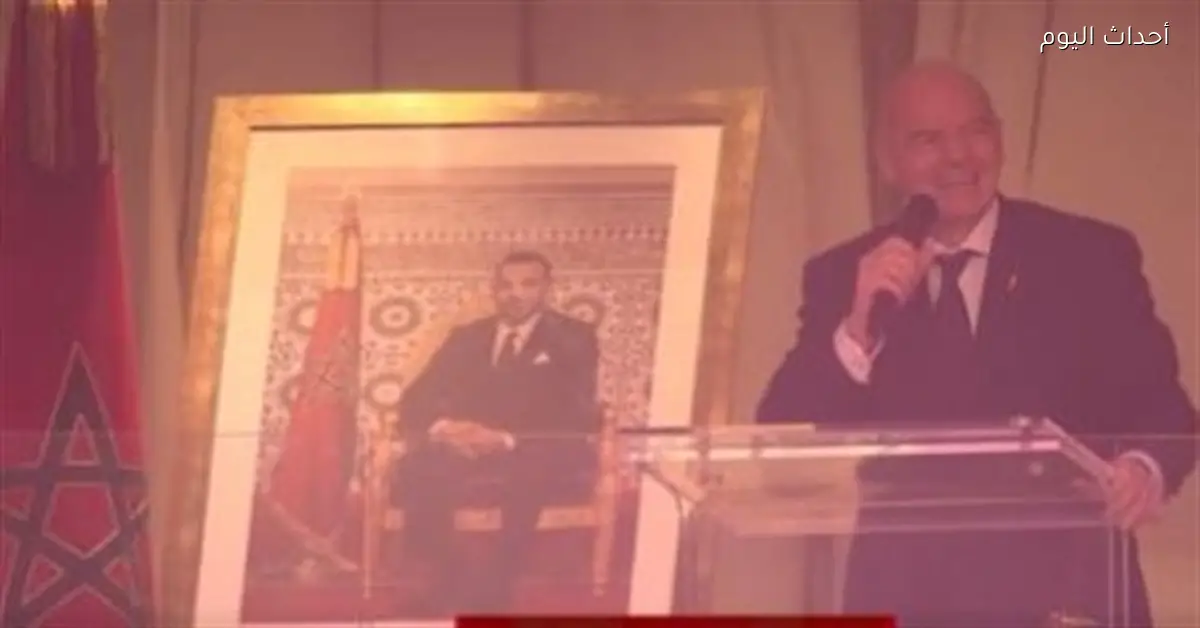 إنفانتينو: أمم إفريقيا 2025 في المغرب ستكون الأفضل على الإطلاق