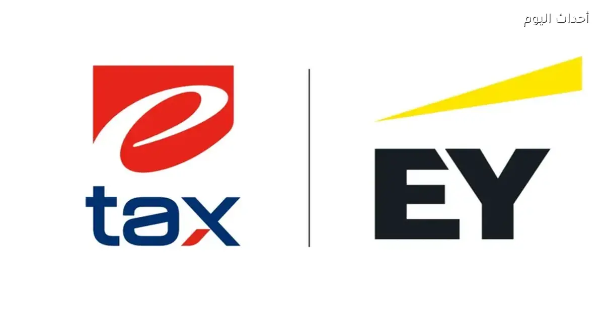 إي تاكس وإرنست أند يونج مصر يوقعان مذكرة تفاهم لدعم التحول الرقمي والذكاء الاصطناعي