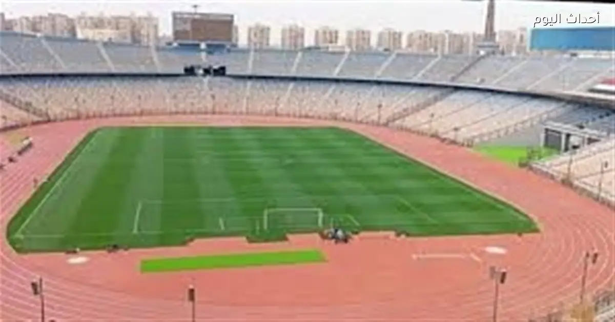 استاد القاهرة مغلق بعد مباراة مصر ونيجيريا بسبب الإجراءات الأمنية