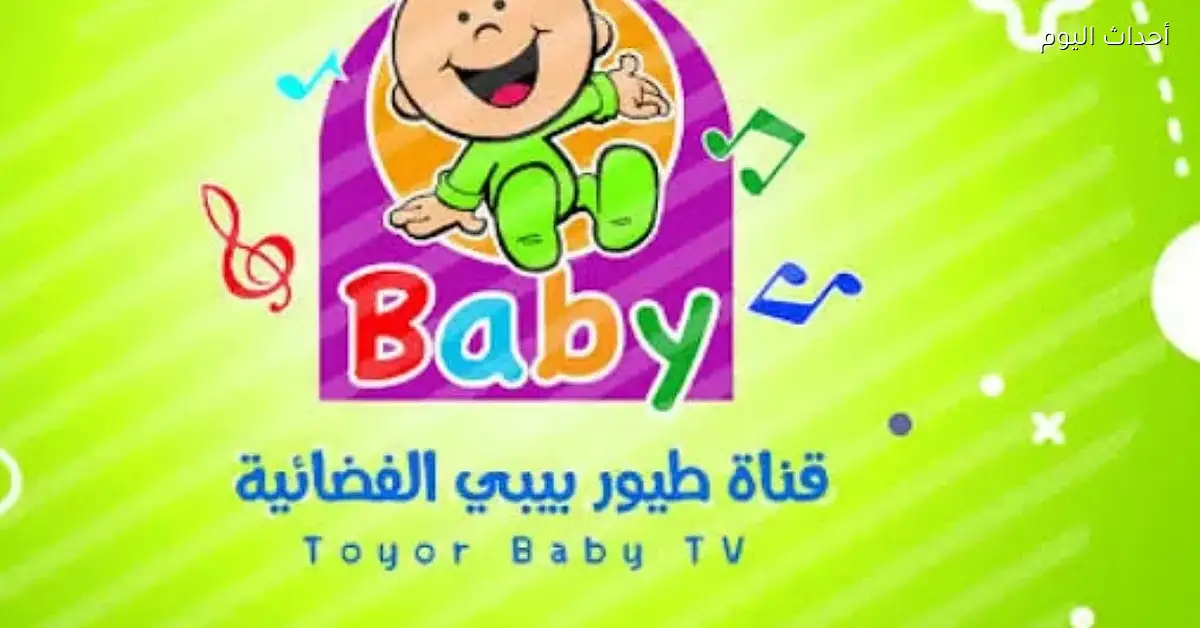 استقبل تردد طيور الجنة بيبي 2025 بدون زعل وعيش المتعة