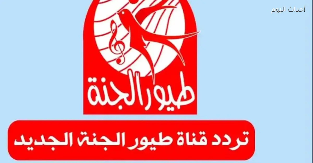 استقبل تردد طيور الجنة على نايل سات وعرب سات بجودة عالية