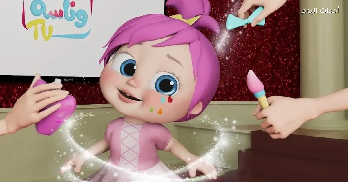 استمتعوا بأفضل الأناشيد والرسوم المتحركة مع تردد قناة وناسة لولو 2025 على كل الأقمار