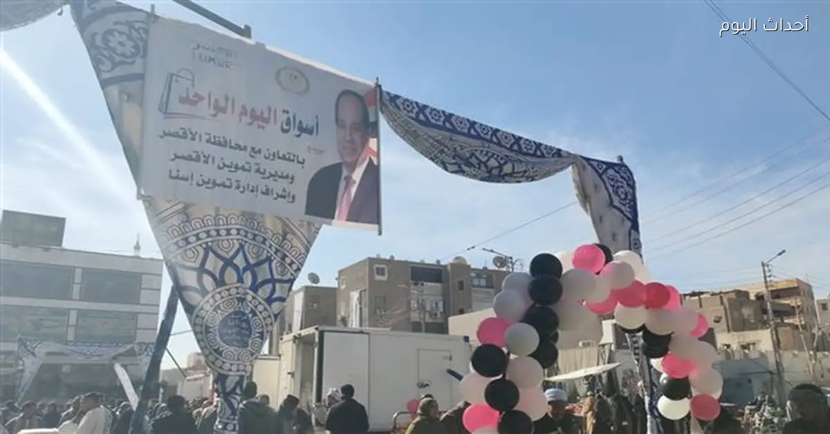 افتتاح سوق اليوم الواحد رقم 48 في إسنا بالأقصر