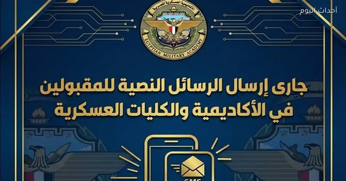 الأكاديمية العسكرية المصرية ترسل رسائل قبول الدفعة الجديدة قريباً