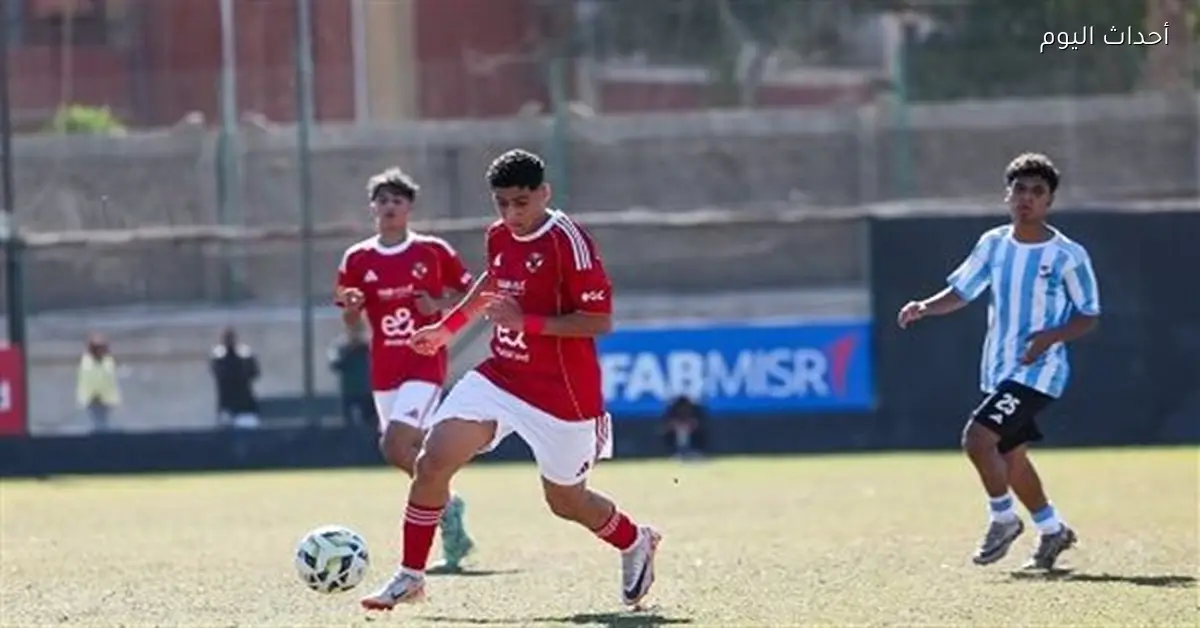 الأهلي يحقق فوزاً سهلاً على الداخلية بثلاثية في دوري الناشئين