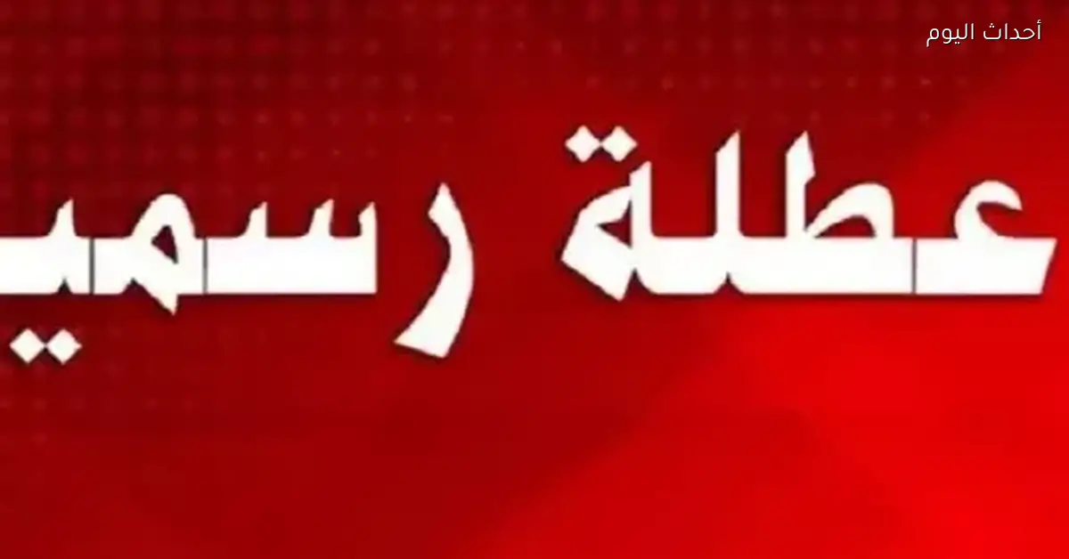 الإجازات الرسمية في مصر 2026 للموظفين والطلاب ومواعيد العطلات
