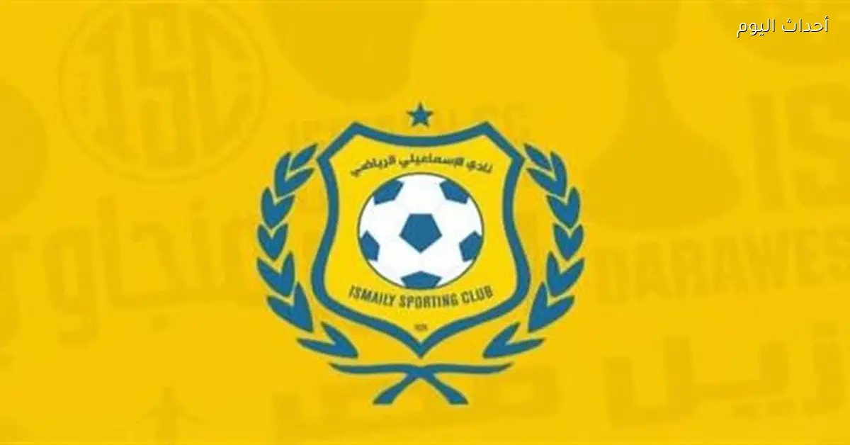 الإسماعيلي يخطو خطوات كبيرة لإنهاء شركة الكرة قبل يناير