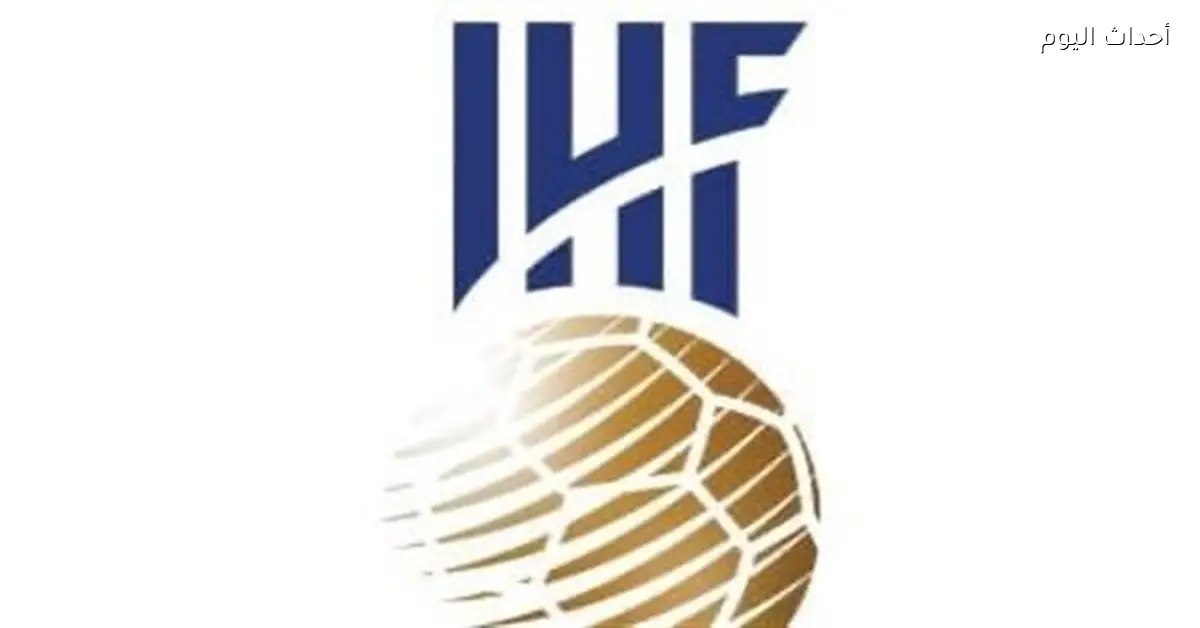 الاتحاد الدولي لليد يعقد جمعيته العمومية في العاصمة الجديدة بتنظيم المتحدة للرياضة