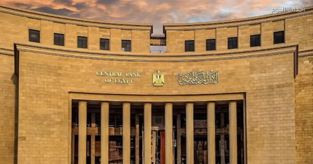 البنك المركزي يطرح أذون خزانة بقيمة 115 مليار جنيه