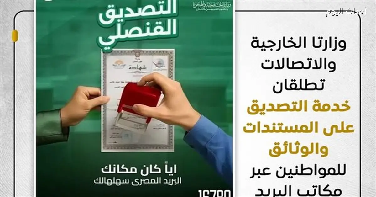 الخارجية والاتصالات توقعان بروتوكول خدمات التصديق عبر البريد