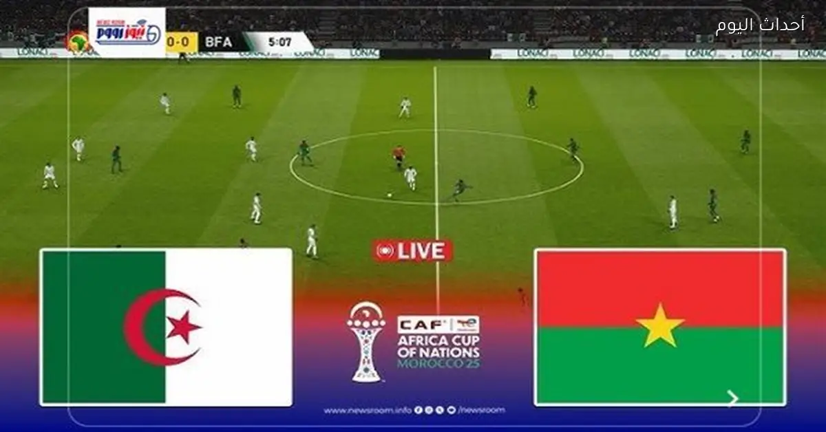 الشوط الثاني.. نتيجة مباراة الجزائر وبوركينا فاسو (1-0) في أمم أفريقيا 2025