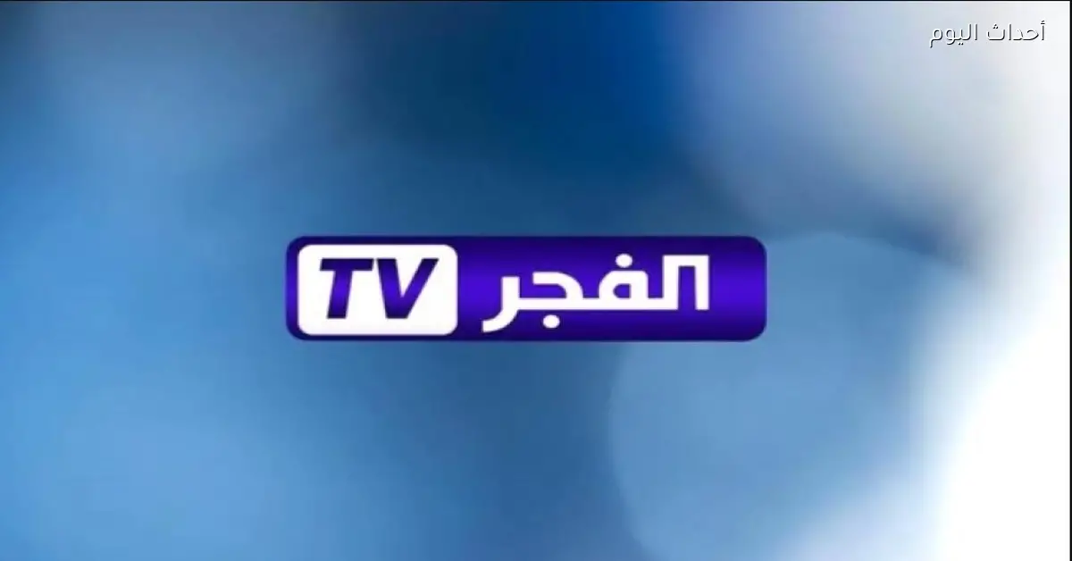 تردد قناة الفجر الجزائرية 2025 لمشاهدة المسلسلات التركية المترجمة بجودة عالية