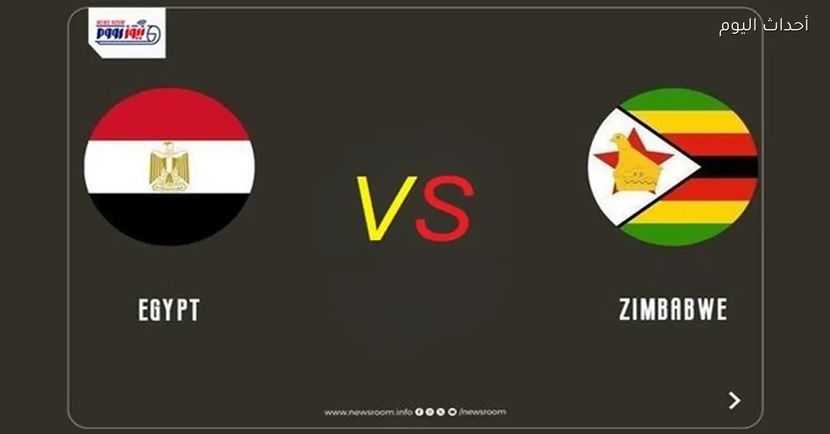 القنوات المجانية لمباراة مصر وزيمبابوي في أمم أفريقيا 2025
