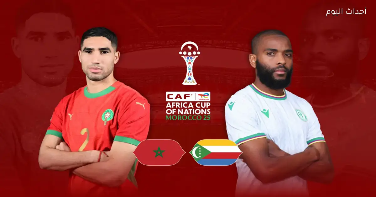 مشاهدة مباراة المغرب وجزر القمر بث مباشر اليوم في افتتاح أمم إفريقيا