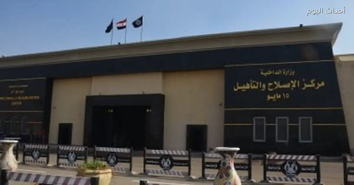 النيابة العامة تفتش مركز إصلاح وتأهيل 15 مايو