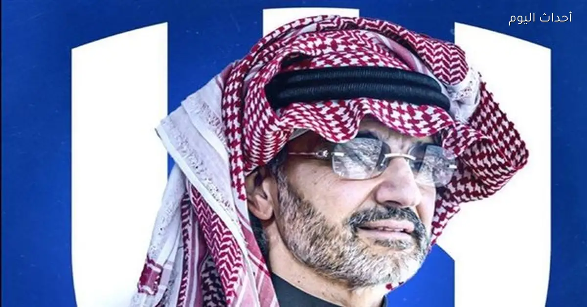 الوليد بن طلال يقترب من شراء نادي الهلال