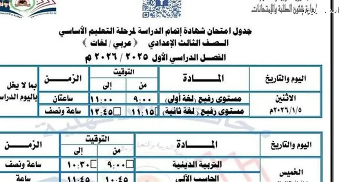 امتحانات الصف الثالث الإعدادي في الدقهلية تبدأ 5 يناير 2026